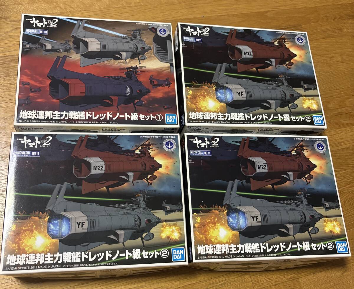 メカコレクション　ドレッドノート級セット1＆2　4個
