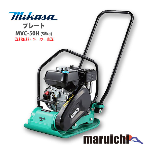 【新品】 プレート 三笠産業 MVC-50H 転圧機 58kg MIKASA 建設機械 メーカー直送 【送料無料:北海道、沖縄、離島は別途送料】