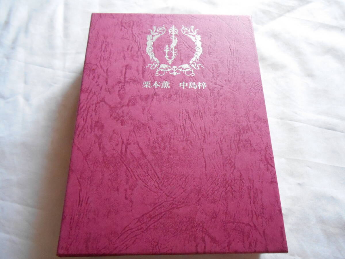 老蘇　 書籍　【叢書】 「 第１巻　◇　栗本　薫 ／ 中島　梓 」＝ＪＵＮＥ全集（1995年：マガジン・マガジン版）：全12巻：