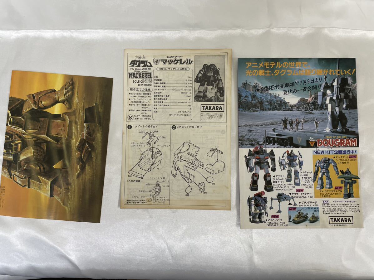 タカラ【1/72 マッケレル】ソルティック H404S 太陽の牙 タカラ【1/72 マッケレル】ソルティック H404S 太陽の牙