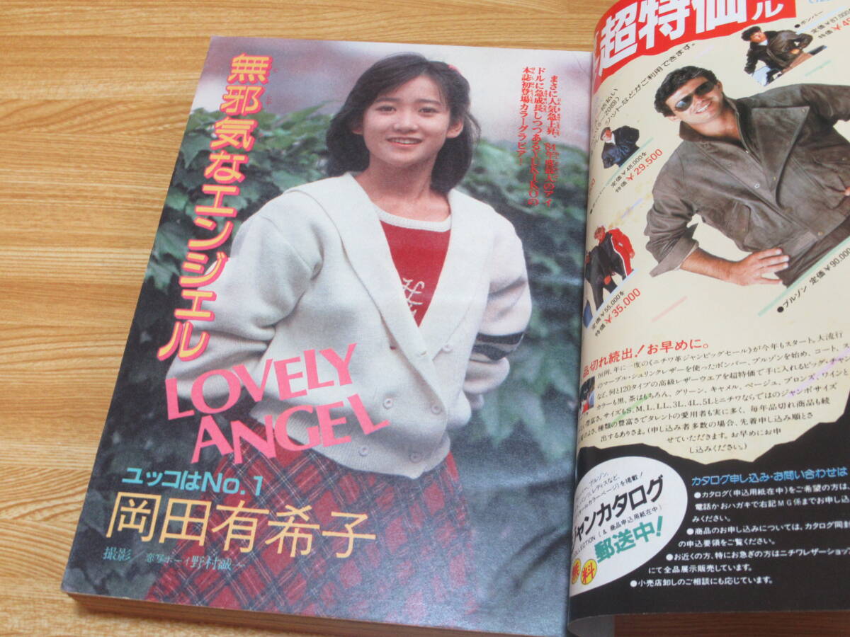 n5291 週刊少年マガジン 1984年 46号 10月31日 岡田有希子(少年