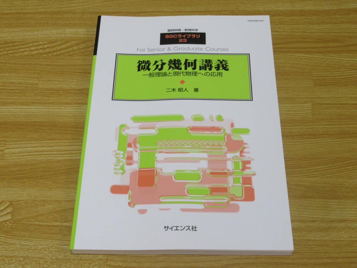 n5309 SGCライブラリ23 微分幾何講義 2003年 サイエンス社 臨時別冊・数理科学