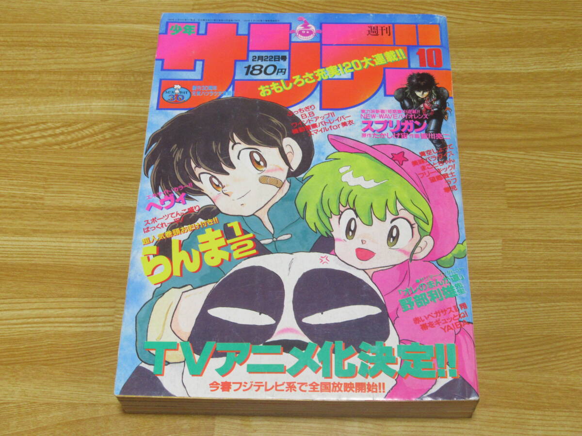n5325 週刊少年サンデー 1989年 10号 表紙 らんま 1/2 高橋留美子 アニメ化決定