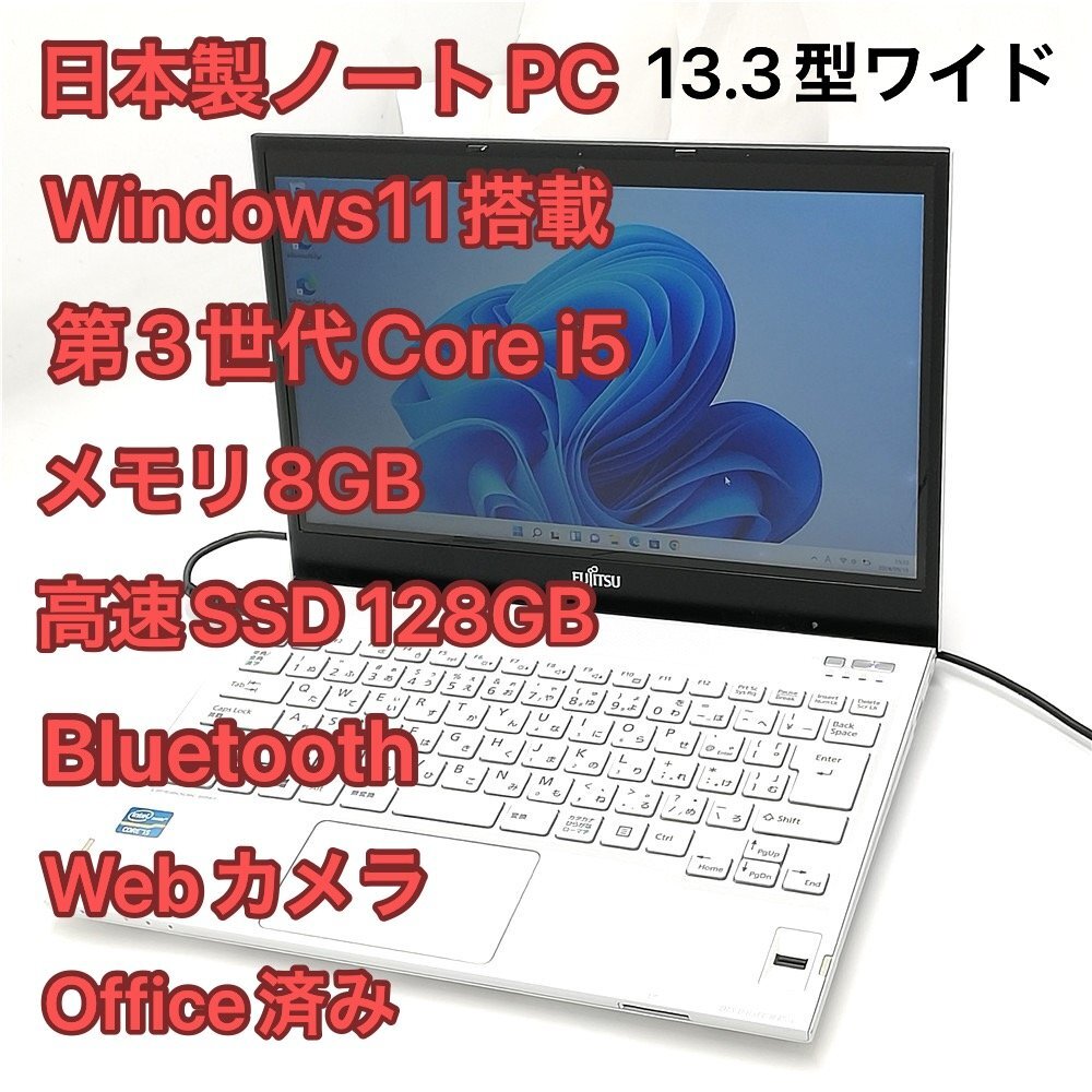 1円～ 高速SSD Windows11済 13.3型 ノートパソコン 富士通 SH54/J ホワイト 中古 第3世代Core i5 8GB DVD 無線 Bluetooth Webカメラ Office