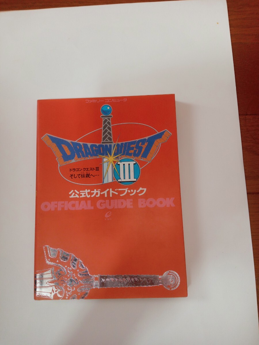 ファミリーコンピュータ　 ドラゴンクエストⅢ そして伝説へ…　 公式ガイドブック　 エニックス