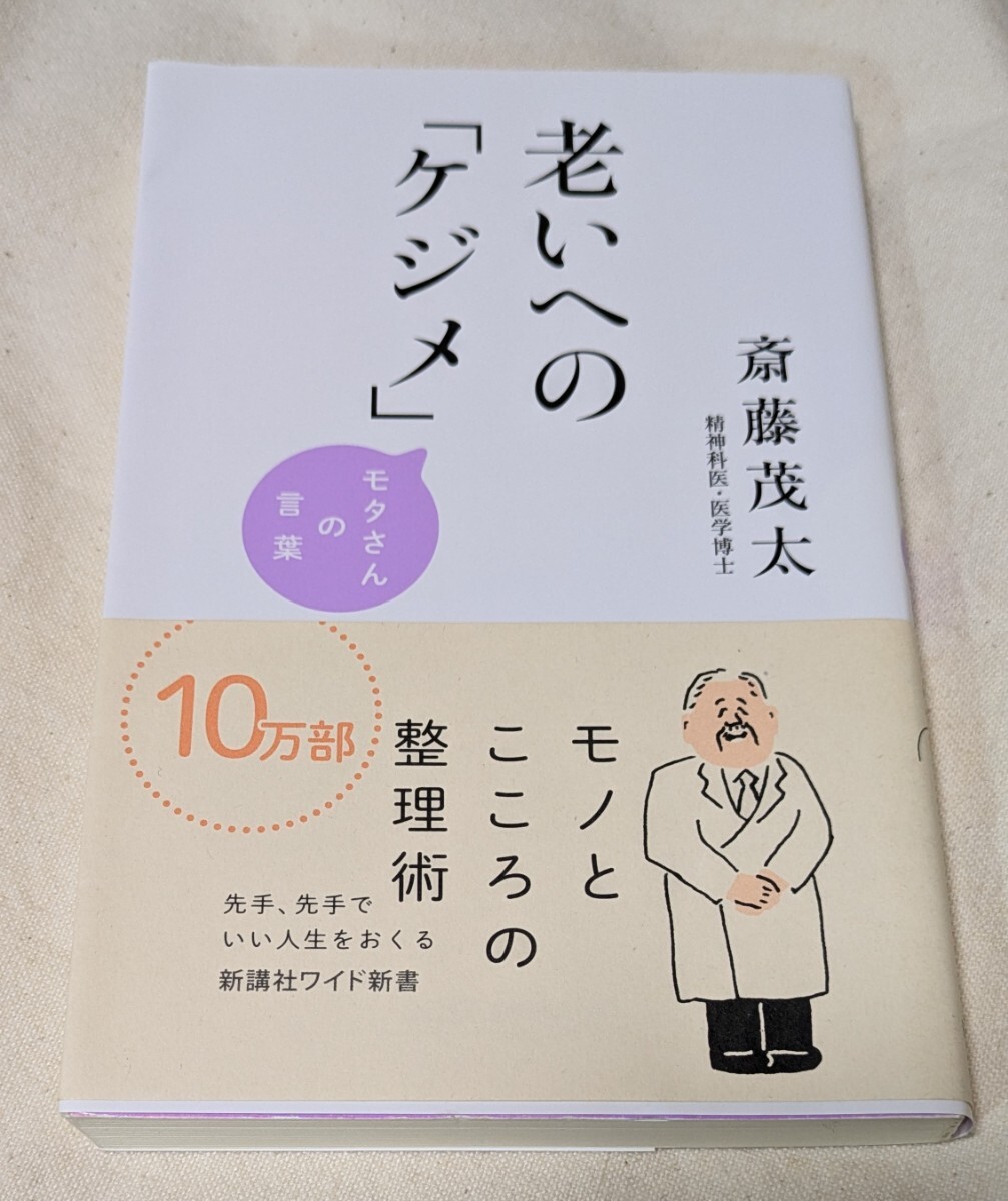 半額満載！スーパーSALE グランドセール！ 老いへの「ケジメ」 SHINSHO （WIDE モタさんの言葉 その他
