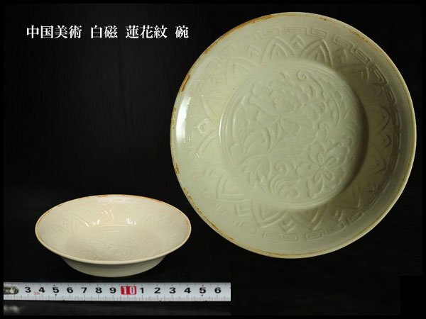 信頼も厚い 白磁 金閣】中国美術 蓮花紋 骨董 - 旧家蔵出(F43) φ12cm 碗 白磁