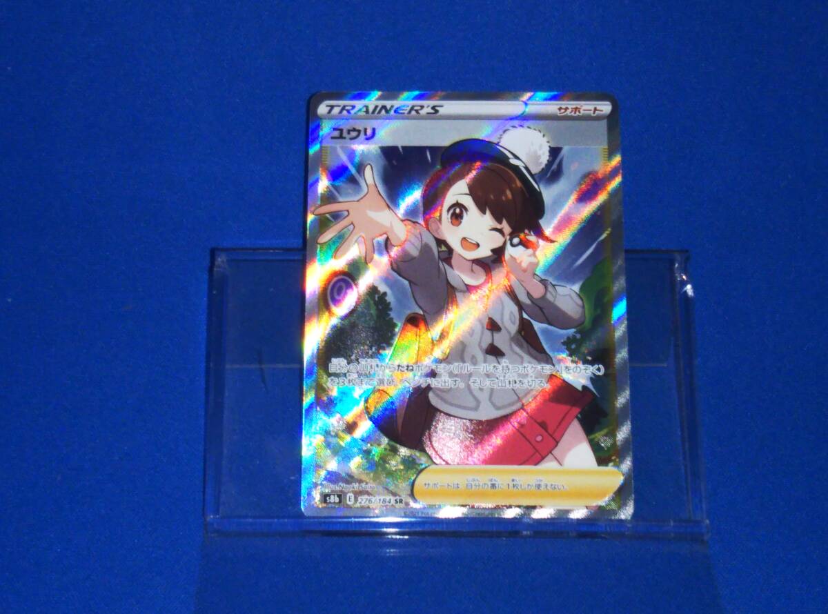 売れ筋アイテムラン 枠ずれ エラー品 ユウリ(276/184) SR ポケモンカードゲーム シングルカード