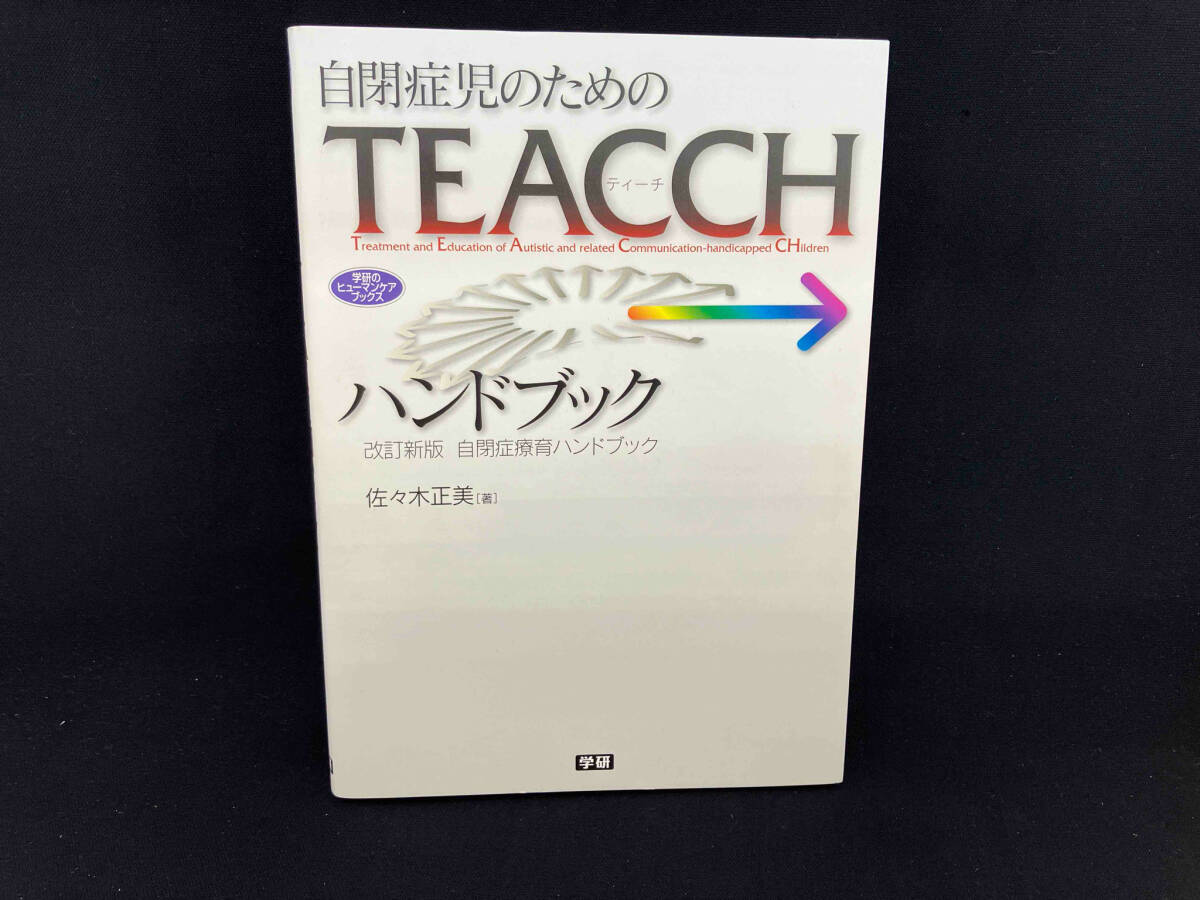 自閉症児のためのTEACCHハンドブック 佐々木正美