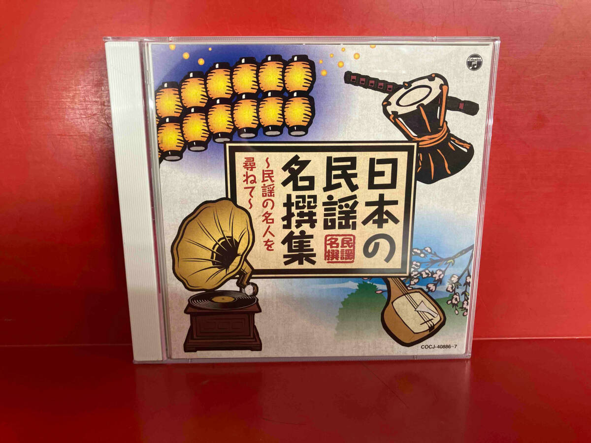 (伝統音楽) CD 日本の民謡 名撰集 ~民謡の名人を尋ねて~