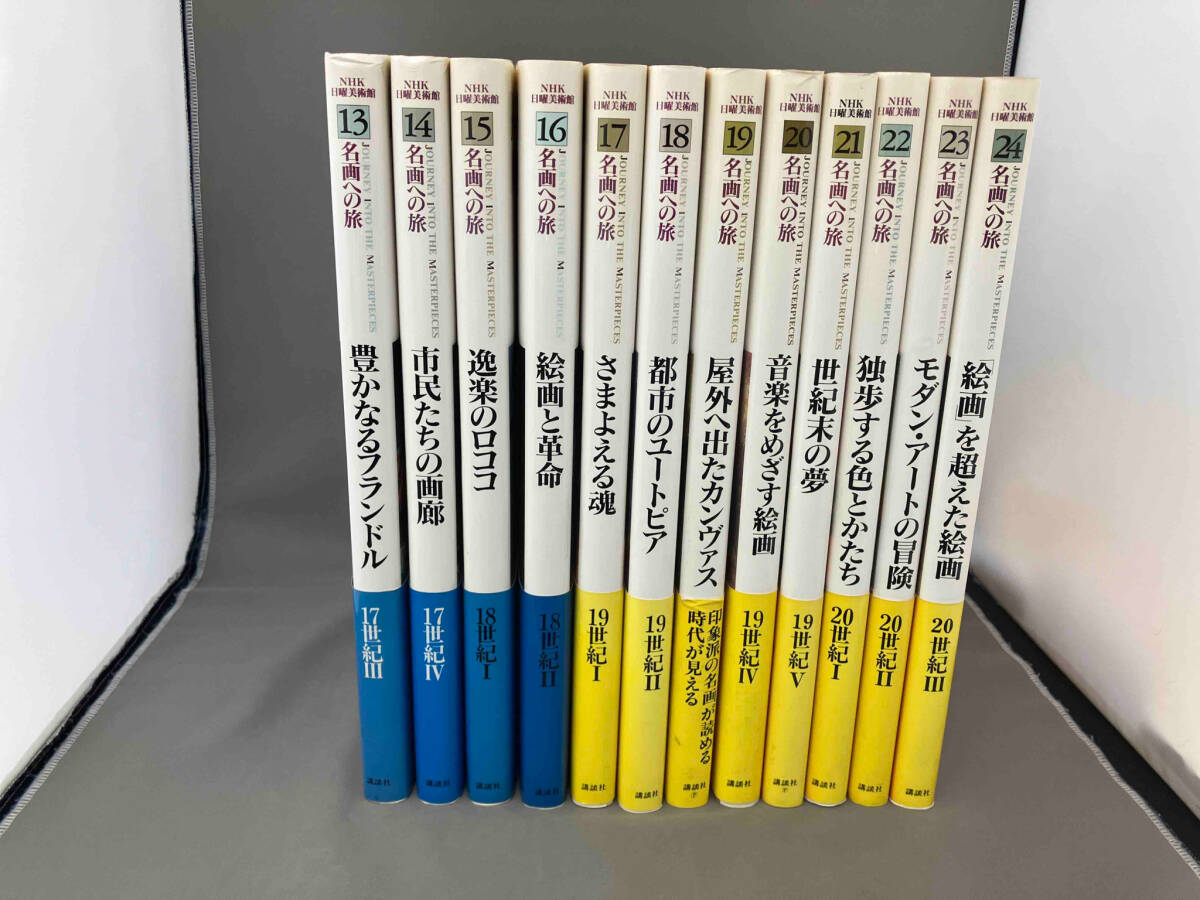 早割 万博 NHK 日曜美術館 名画への旅 13〜24巻 芸術、美術史