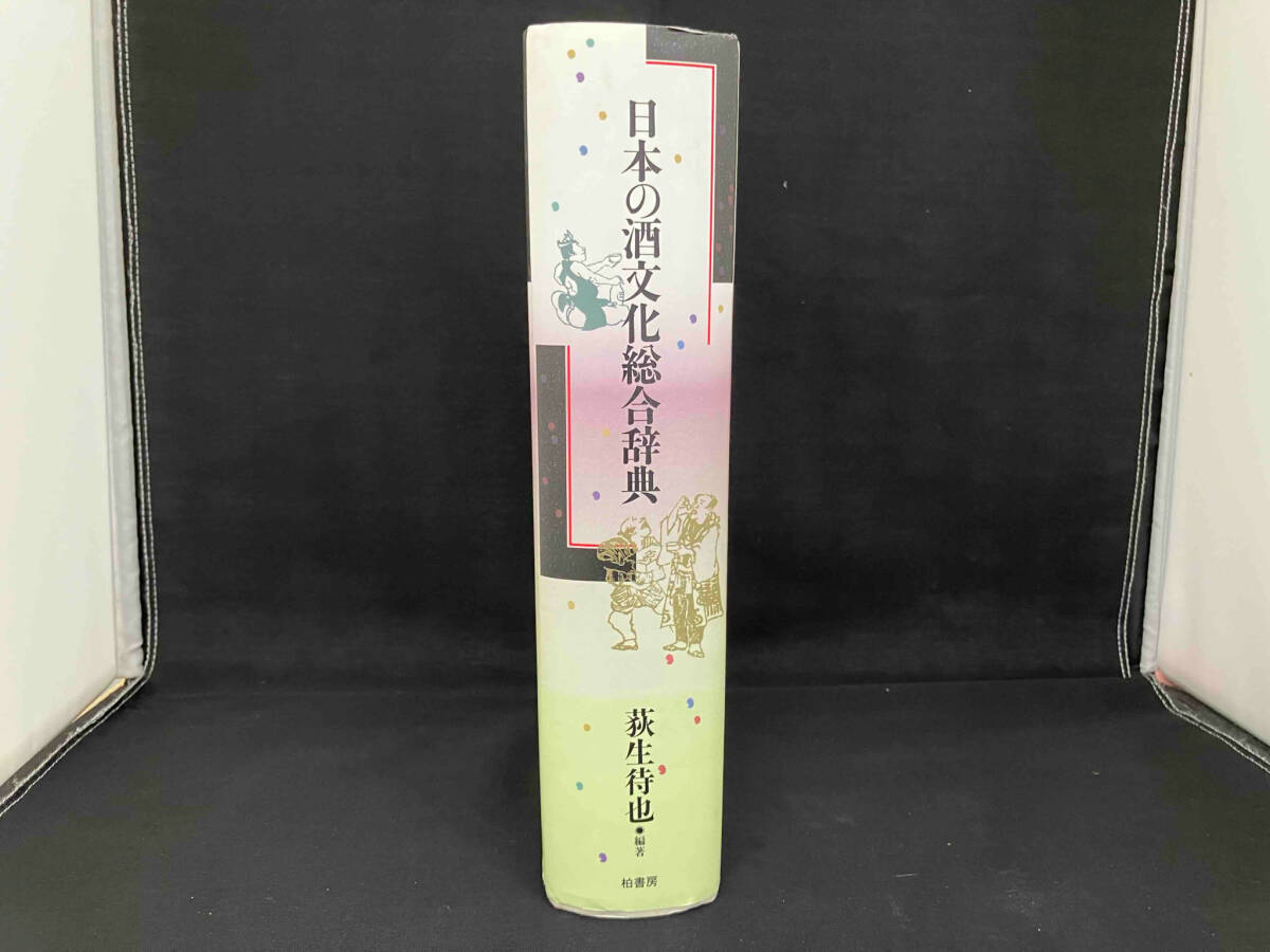 送料無料 通販 ファッション 日本の酒文化総合辞典 荻生待也/編著|文化、民俗 酒、ドリンク