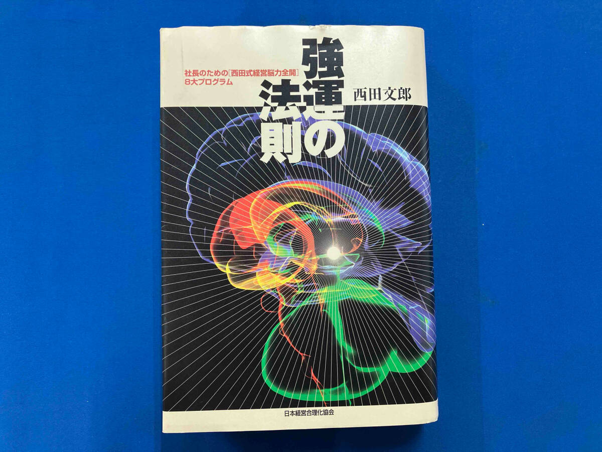 強運の法則 西田文郎 中古 Yahoo!オークション - 強運の法則 西田文郎