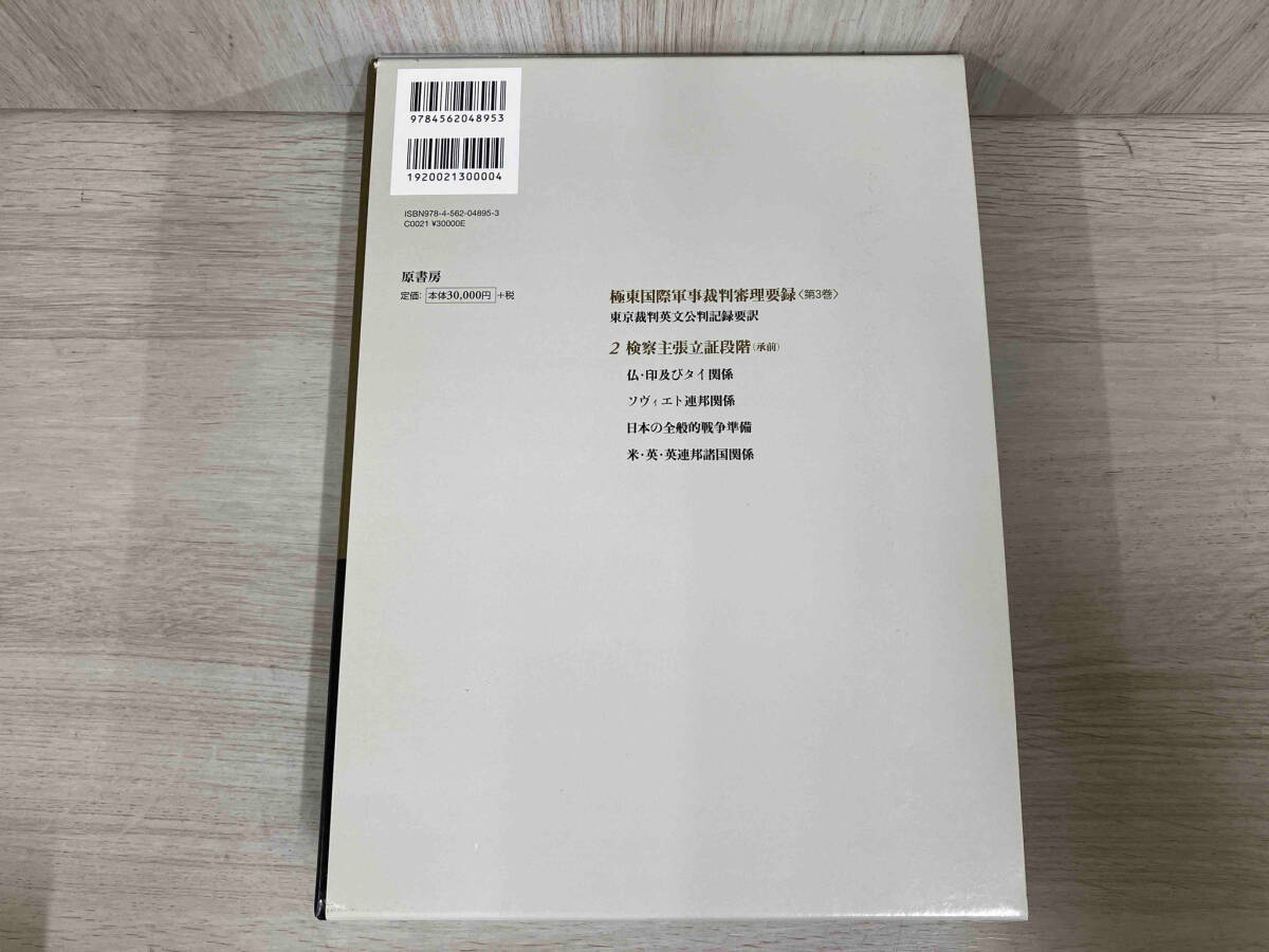 豪華ラッピング無料 極東国際軍事裁判審理要録(第3巻) 人文・社会 松元直歳 政治学