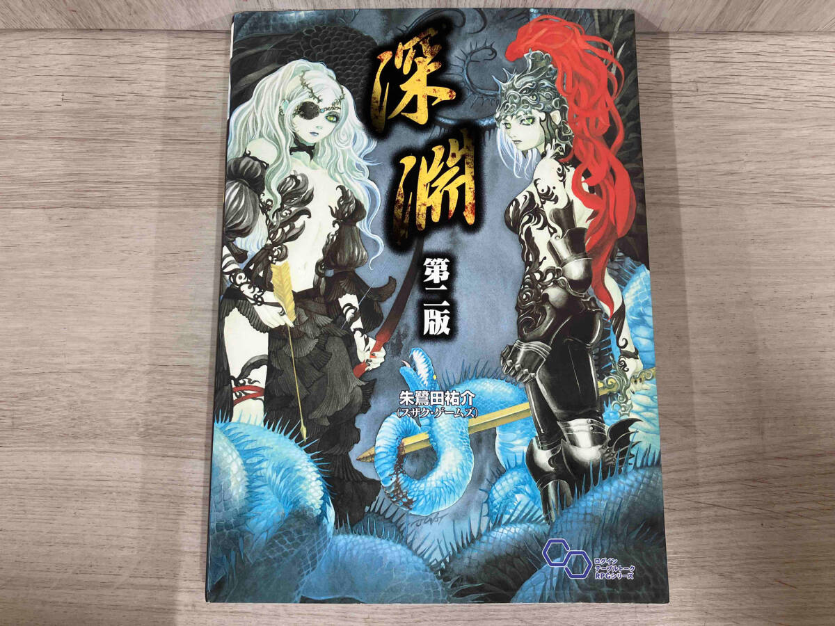 【感謝価格】 深淵 第二版 朱鷺田祐介 ゲーム設定資料集