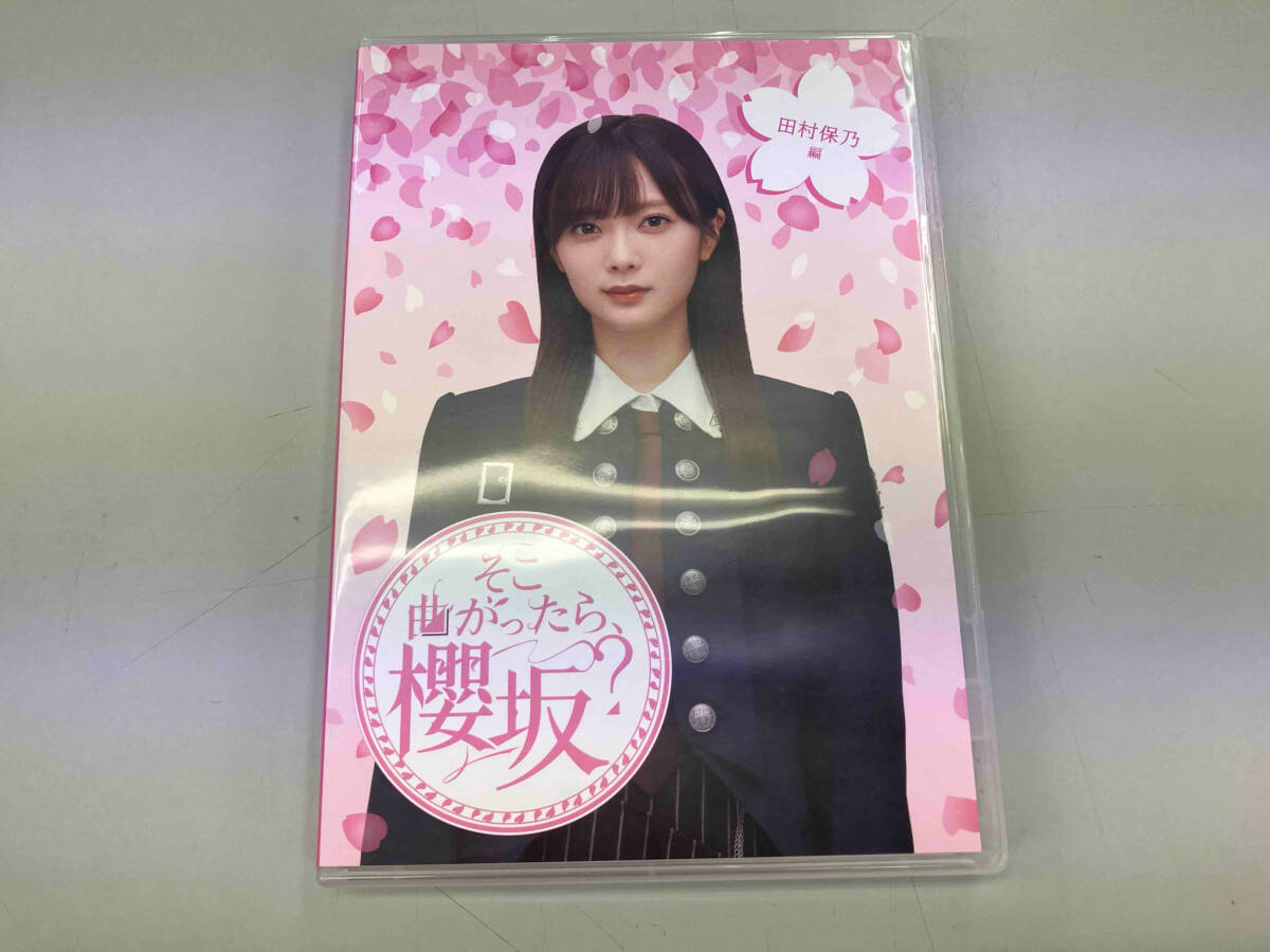 【限定】激レア そこを曲がったら櫻坂? BluRayポスター 田村保乃 Yahoo!オークション - そこ曲がったら 櫻坂 田村保乃編(Blu-ray