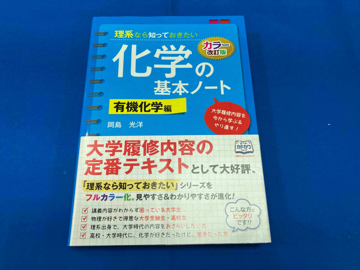 理系なら知っておきたい化学の基本ノート 有機化学編 カラー改訂 理系なら知っておきたい化学の基本ノート 有機化学編 カラー改訂