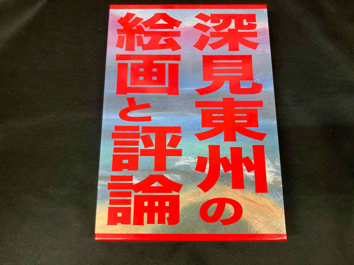 深見東州の絵画と評論 2冊セット たちばな出版