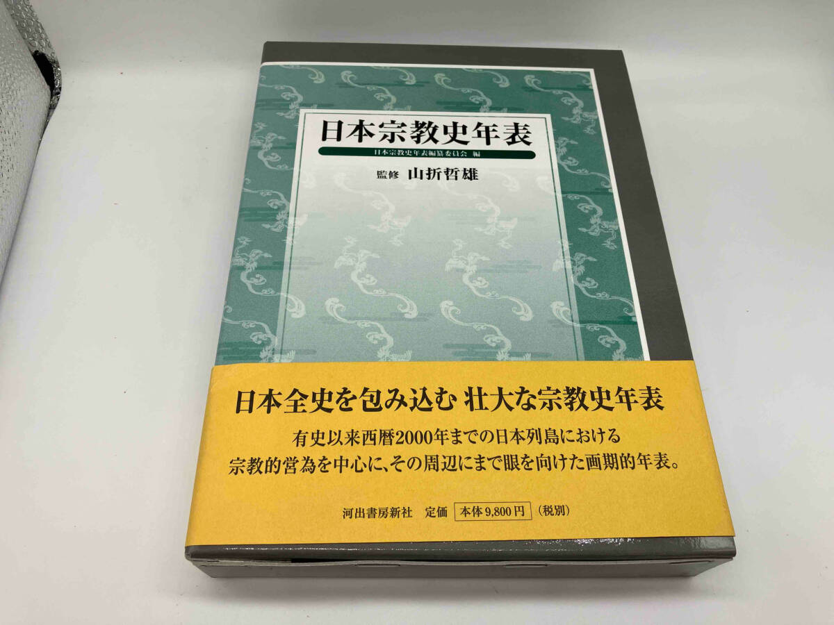 日本宗教史年表 日本宗教史年表編纂委員会