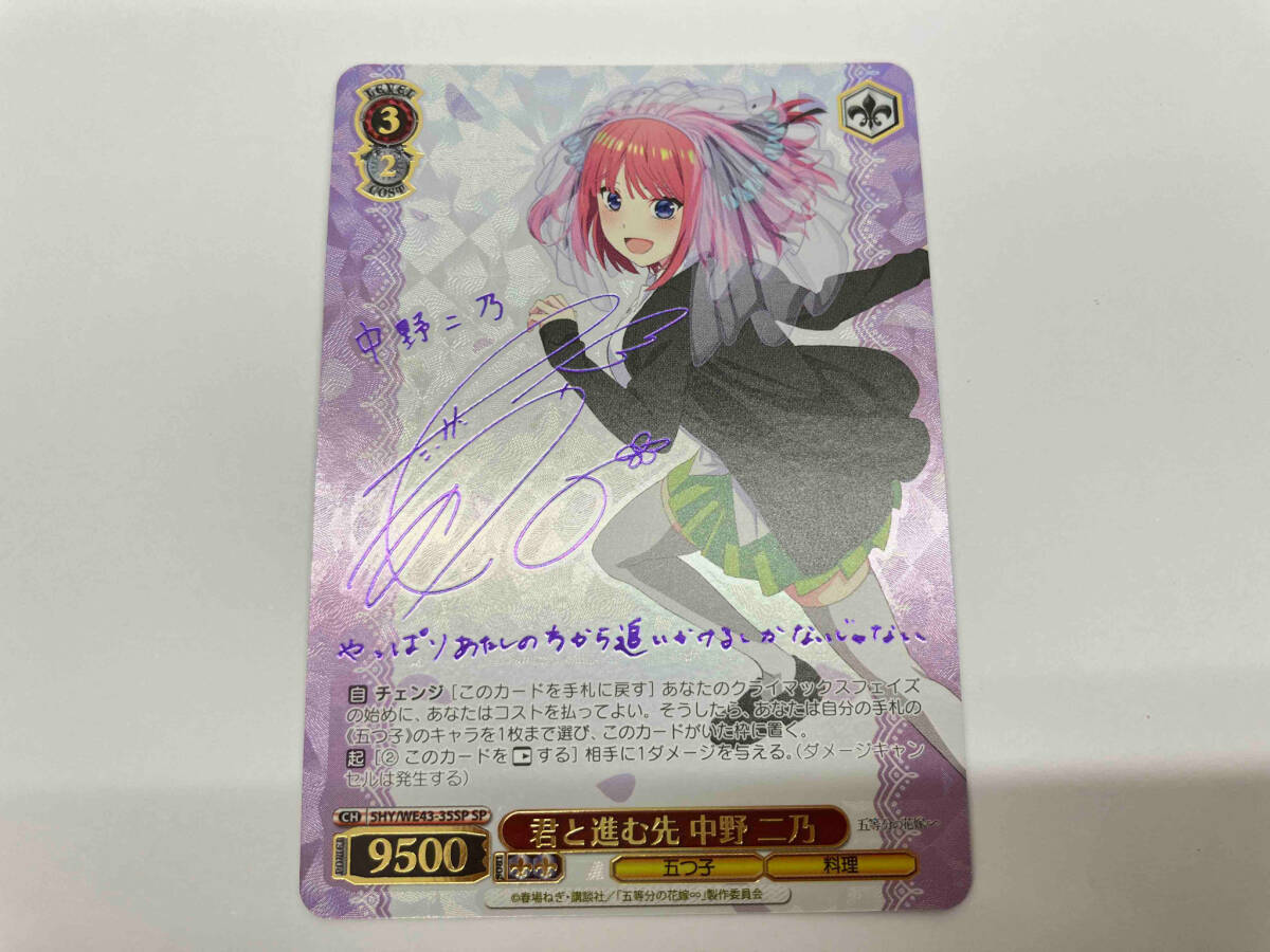 君と進む先 中野 二乃 SP ヴァイスシュヴァルツ SHY/WE43-35SP 君と進む先 中野 二乃 SP ヴァイスシュヴァルツ SHY/WE43-35SP