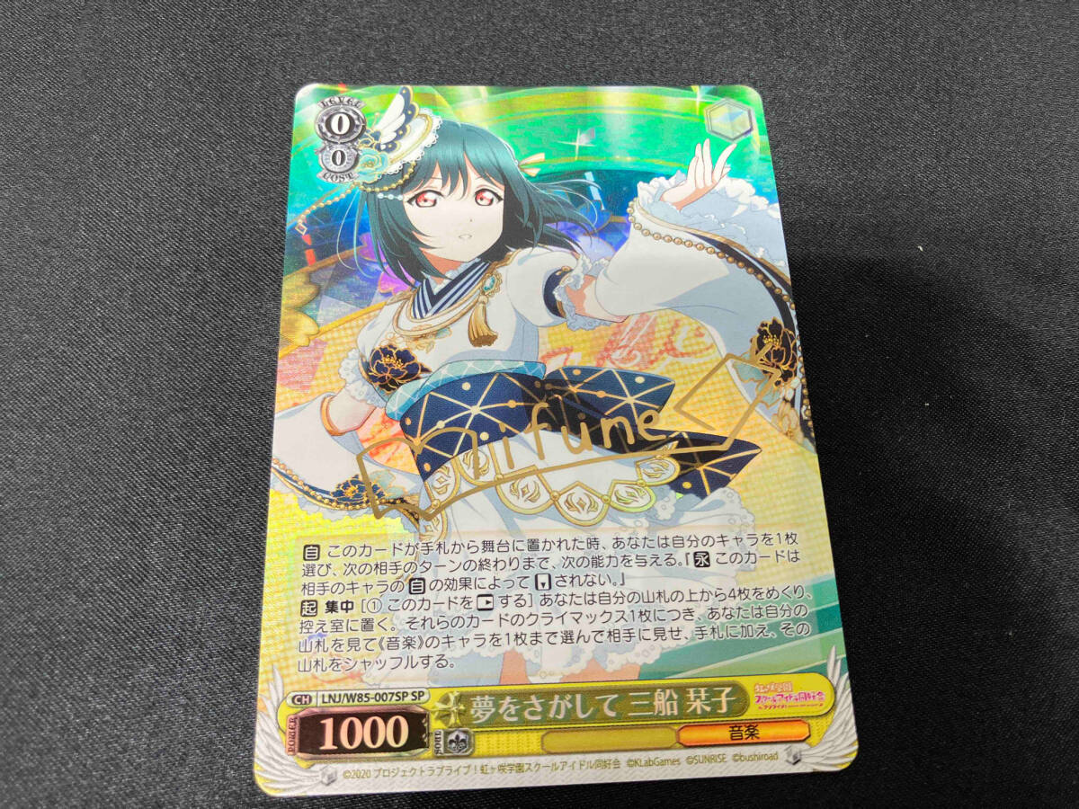 ヴァイスシュヴァルツ 夢をさがして 三船栞子 SP ラブライブ 虹 ヴァイスシュヴァルツ 夢をさがして 三船栞子 SP ラブライブ 虹