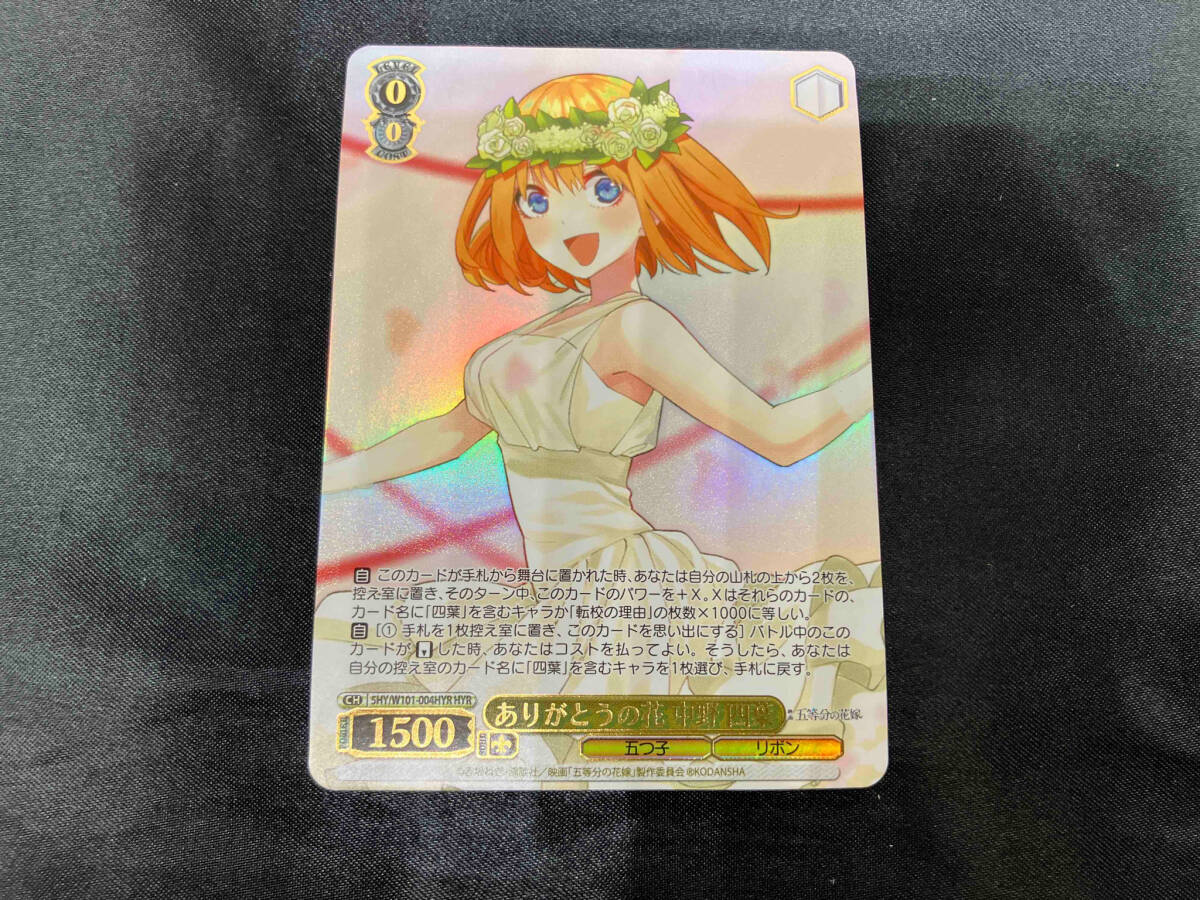 ありがとうの花 中野 四葉 HYR ヴァイスシュヴァルツ ありがとうの花 中野四葉 HYR 五等分の花嫁
