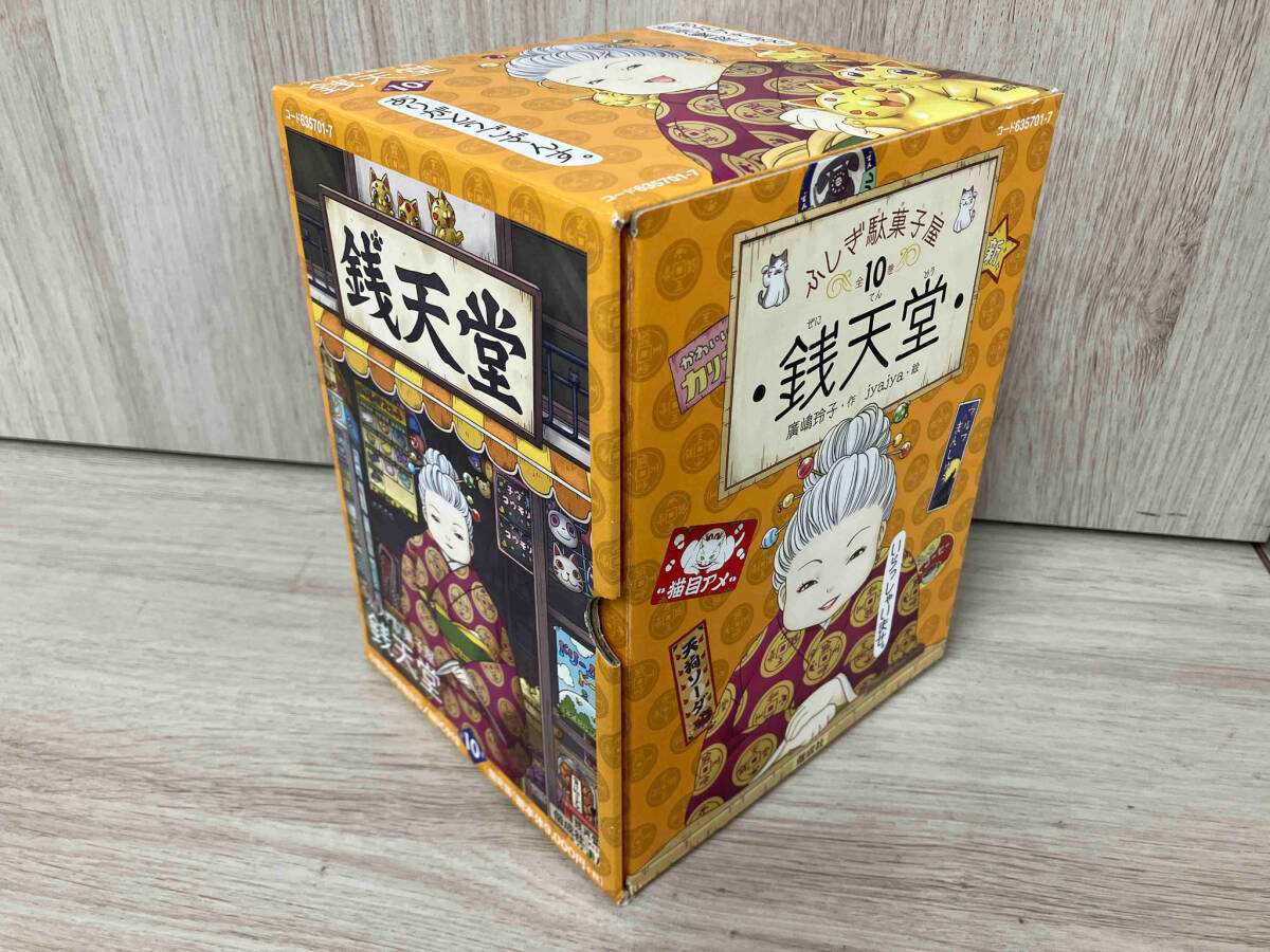 ふしぎ駄菓子屋 銭天堂 全10巻セット 廣嶋玲子