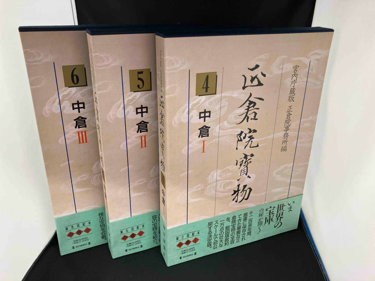 新しいスタイル 帯付き 中倉1〜3正倉院事務所 芸術、美術史