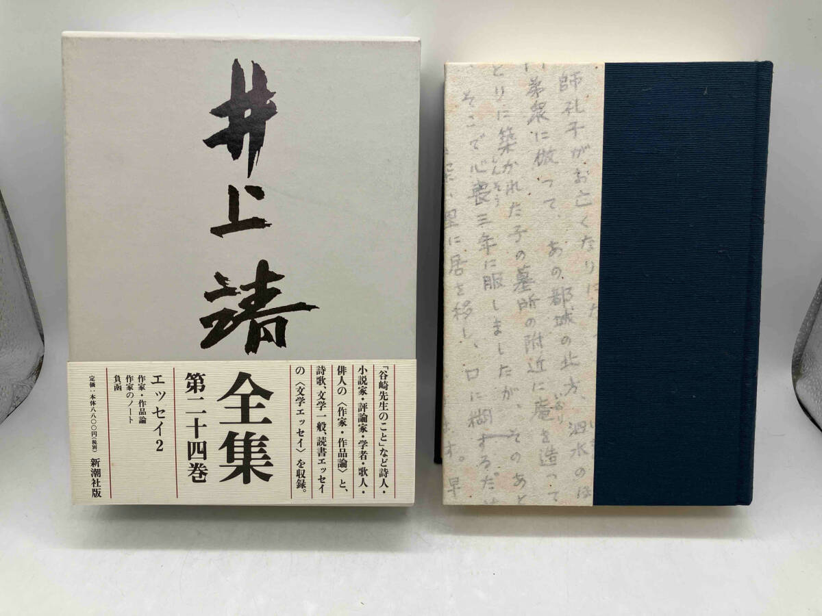 帯あり 井上靖全集(第二十四巻) 井上靖 新潮社 店舗受取可