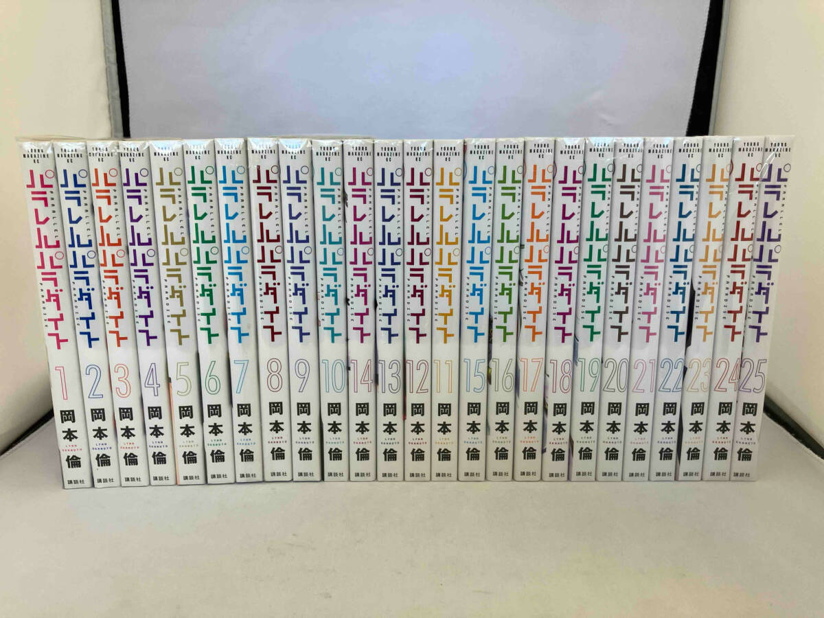 ブランドのギフト パラレルパラダイス(長編25冊セット) 岡本倫 青年