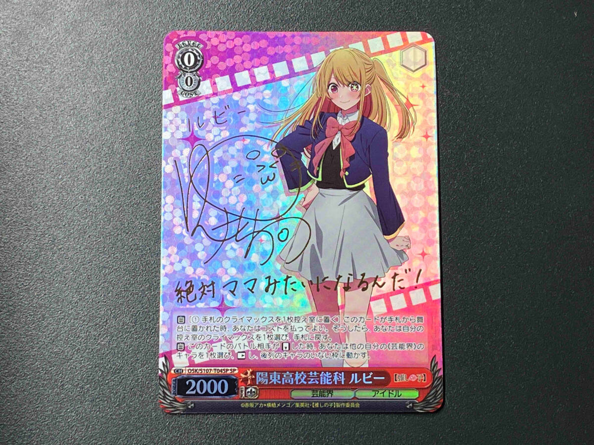 トレカ ヴァイスシュヴァルツ SP 陽東高校芸能科 ルビー OSK トレカ ヴァイスシュヴァルツ SP 陽東高校芸能科 ルビー OSK