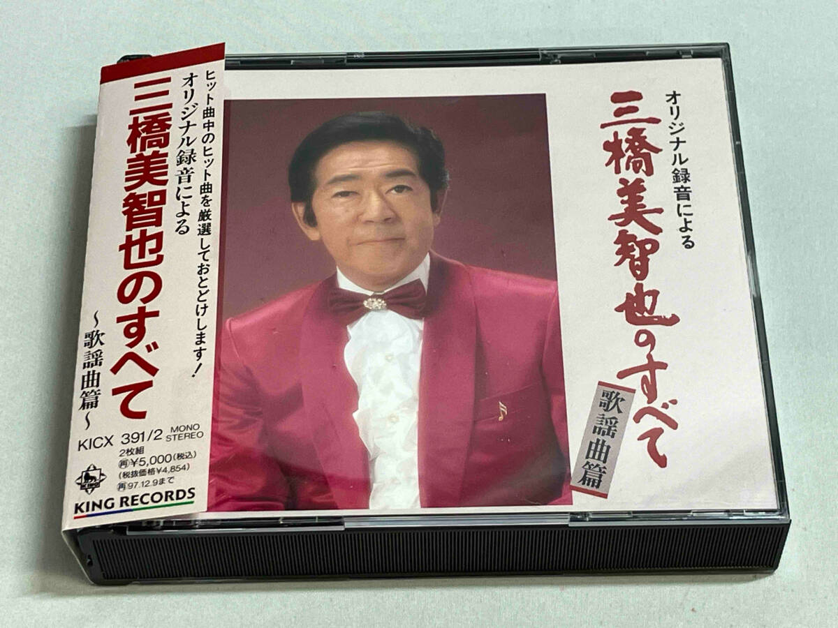帯あり 三橋美智也 CD 三橋美智也のすべて 歌謡曲編