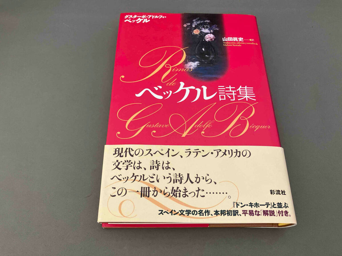 ベッケル詩集 グスタボ・アドルフォ・ベッケル