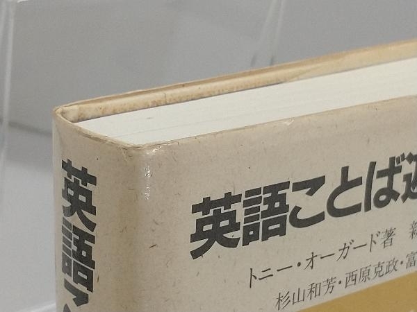英語(yǔ)ことば游び事典 トニーオーガード