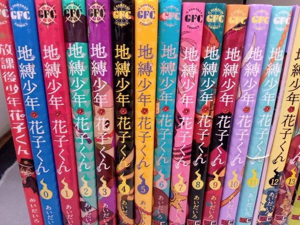 地縛少年 花子くん 18冊セット 0~18巻+1冊セット 計20冊 地縛少年花子くん あいだいろ