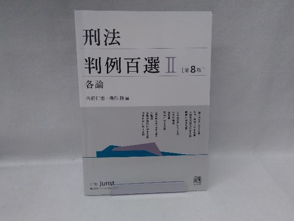 刑法判例百選 第8版 Ⅱ 佐伯仁志(法律)|売買されたオークション 刑法判例百選 第8版 Ⅱ 佐伯仁志(法律)|売買されたオークション