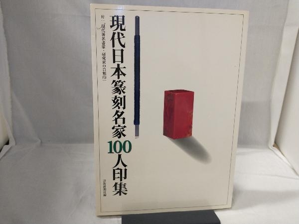 現代日本篆刻名家100人印集: 付:現代著名書家・研究家の自刻印