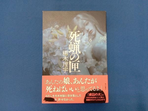 死蝋の匣 櫛木理宇