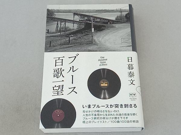 ブルース百歌一望 日暮泰文