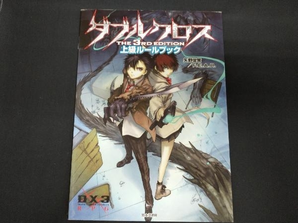 ダブルクロス The 3rd Edition 上級ルールブック 矢野俊策(TRPG ダブルクロス The 3rd Edition 上級ルールブック 矢野俊策(TRPG