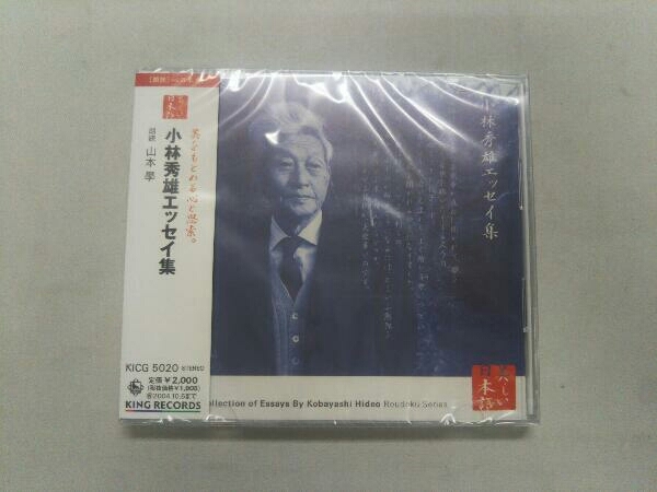 山本學(朗読) CD 心の本棚 美しい日本語 小林秀雄エッセイ集