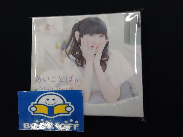 田村ゆかり CD あいことば。