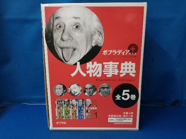 美品】ポプラディア プラス 人物事典(全5巻) 美品】ポプラディア プラス 人物事典(全5巻)