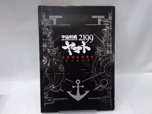 宇宙戦艦ヤマト2199 公式設定資料集 Earth 西崎彰司