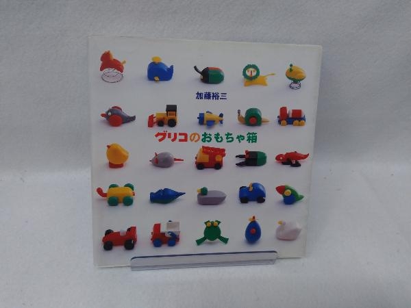 グリコのおもちゃ箱 加藤裕三