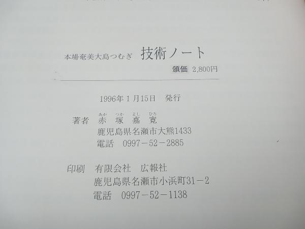 本場奄美大島つむぎー技術ノートー 赤塚嘉寛 1996年