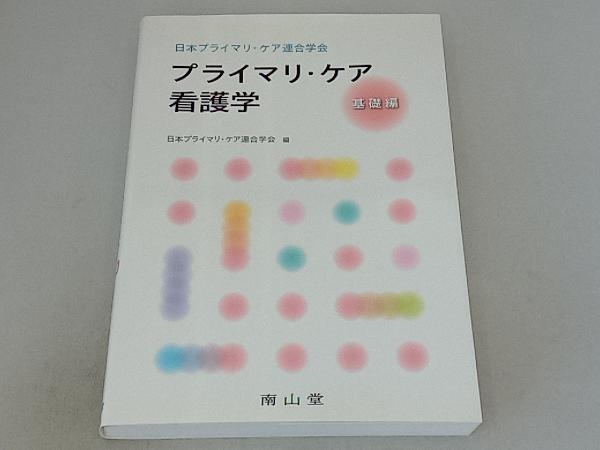 日本プライマリ・ケア連合学会 プライマリ・ケア看護学 基礎編 日本プライマリ・ケア連合学会