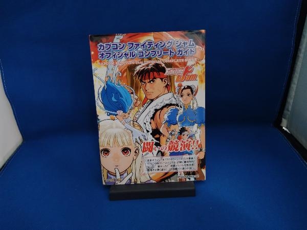 カプコンファイティングジャム オフィシャルコンプリートガイド カプコン