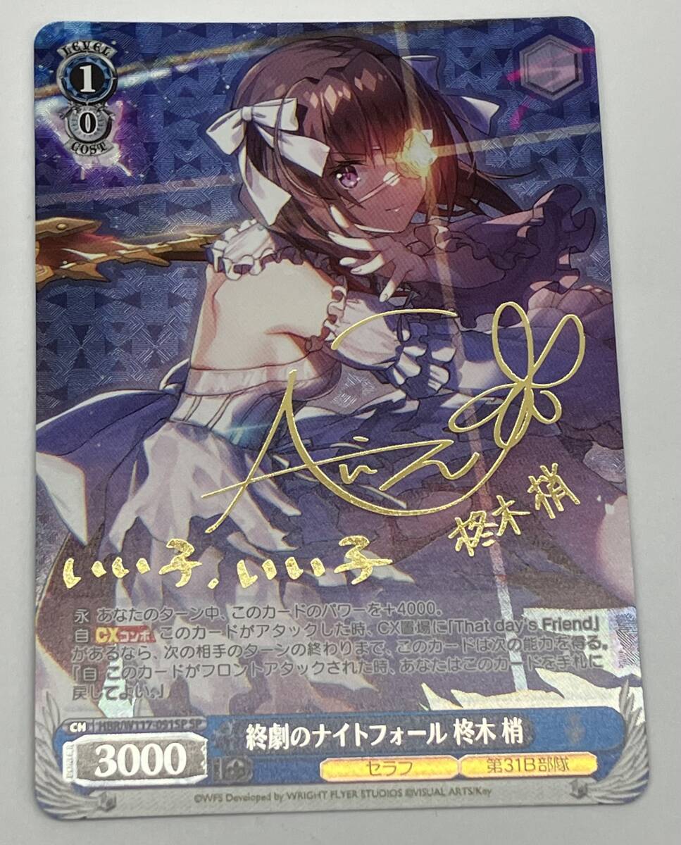 ヴァイスシュヴァルツ SP 終劇のナイトフォール 柊木 梢 終劇のナイトフォール 柊木 梢 SP ヴァイスシュヴァルツ HBR