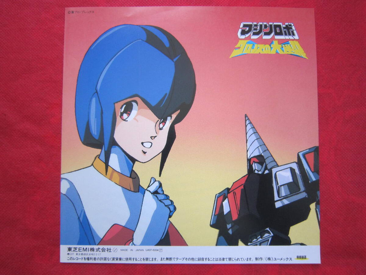 ■マシンロボ　クロノスの大逆襲■渡辺絵麻■青いハートのストレンジャー（エンディングテーマ）/星のDream（挿入歌）■国内盤EPレコード　
